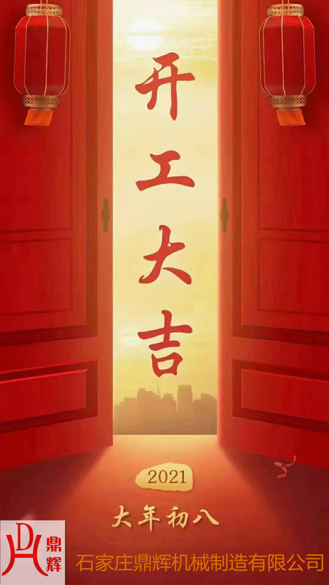 鼎輝機械！開業大吉！