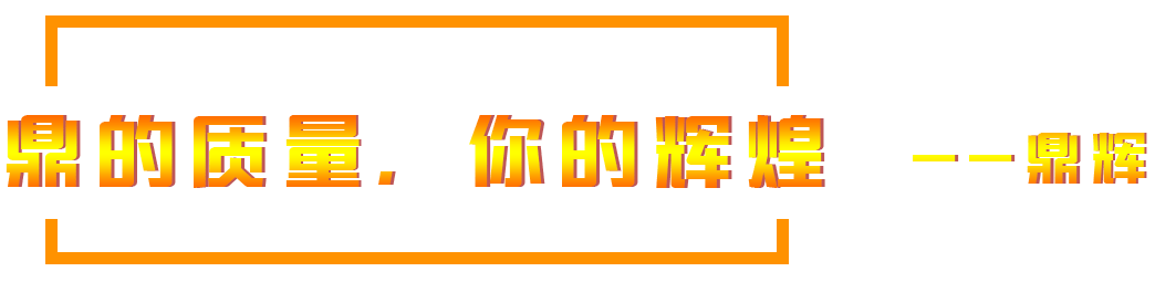 鼎的質量，您的輝煌，--鼎輝機械